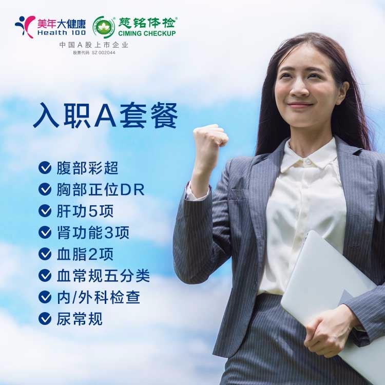 体检预约-入职A套餐-金华美年大健康