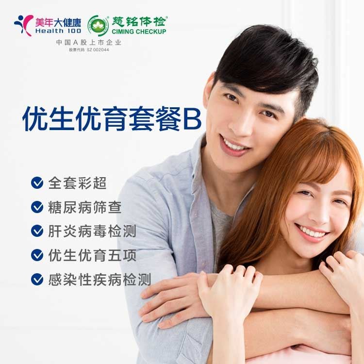 体检预约-优生优育体检套餐B-金华美年大健康