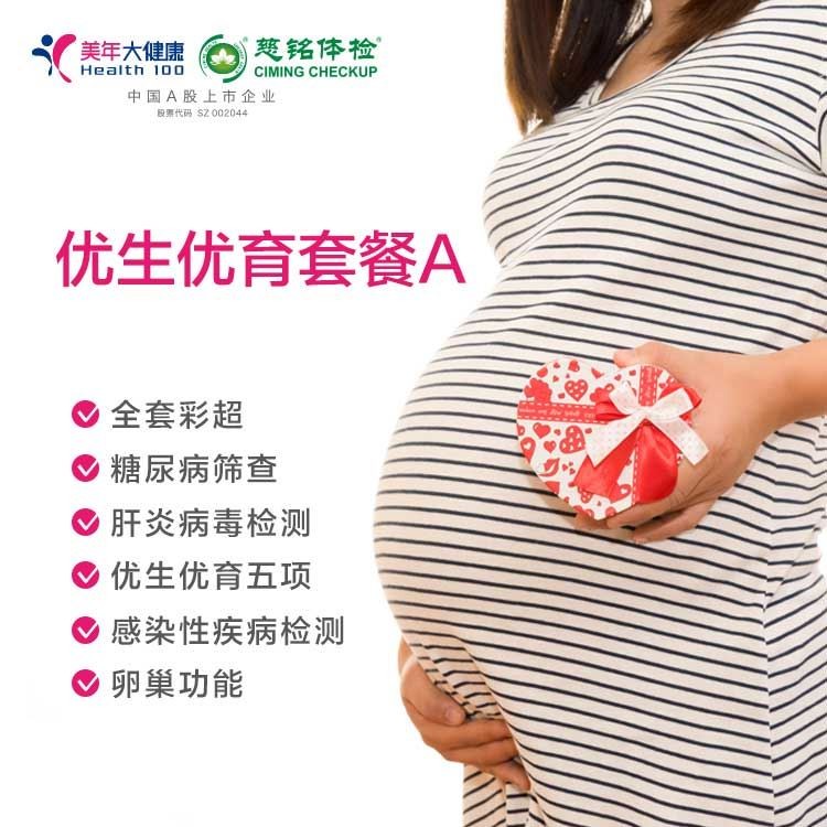 体检预约-优生优育体检套餐A-金华美年大健康
