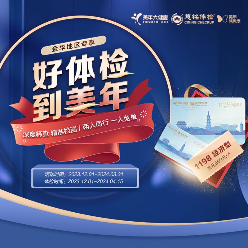 体检预约-24年新春卡1198套餐-金华美年大健康