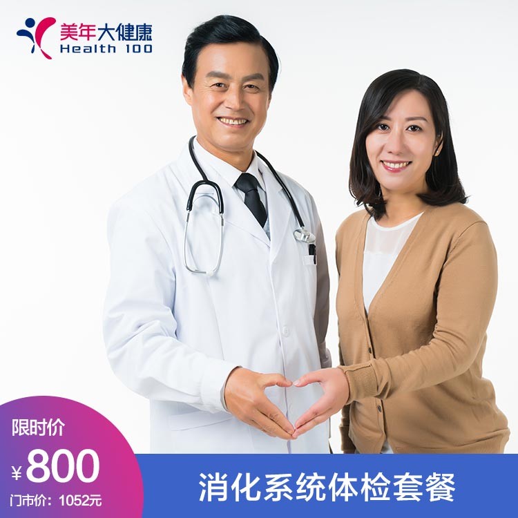 体检预约-消化系统体检套餐-红河美年大健康体检中心
