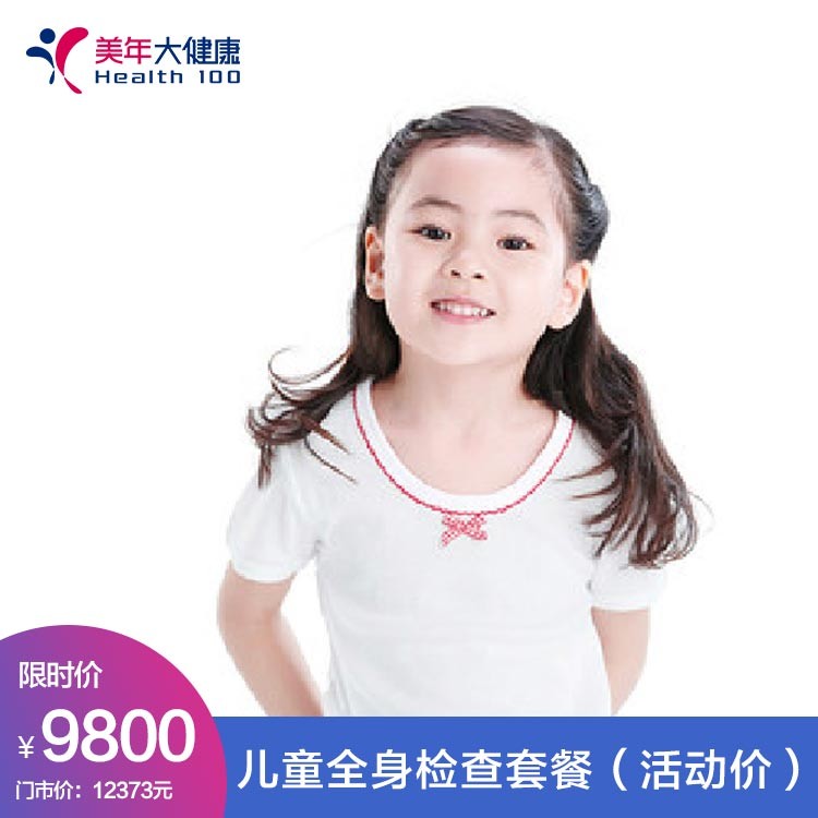 体检预约-吉祥三宝之—儿童无忧宝（儿童全身检查套餐）-红河美年大健康体检中心
