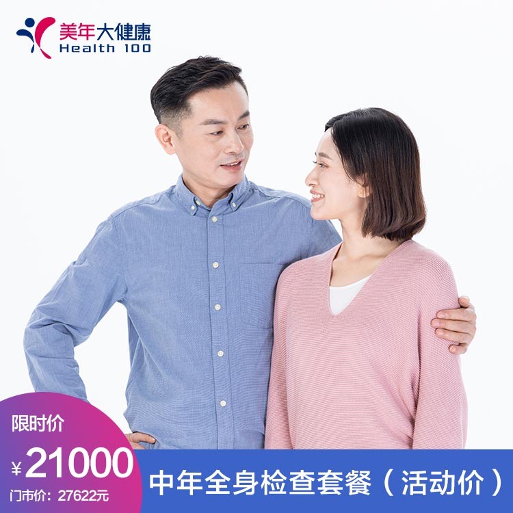 体检预约-吉祥三宝之—中年顶梁宝（中年全身检查套餐）-红河美年大健康体检中心