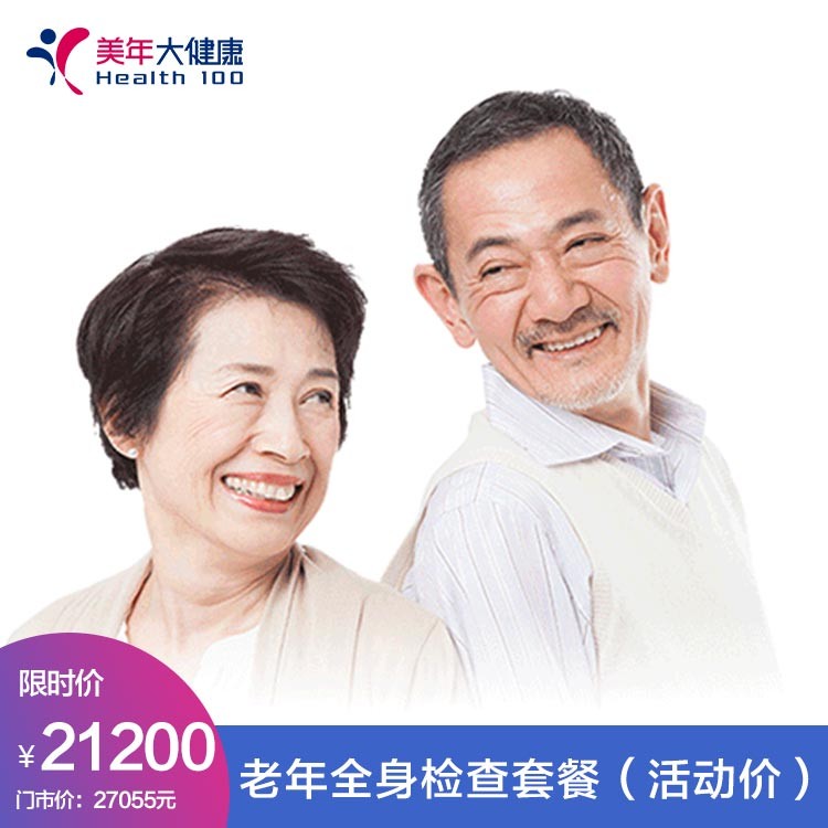 体检预约-吉祥三宝之—花甲健康宝（老年全身检查套餐）-红河美年大健康体检中心