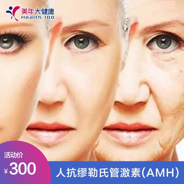 体检预约-人抗缪勒氏管激素(AMH)-红河美年大健康体检中心