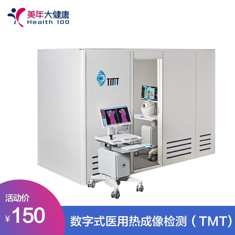 体检预约-数字式医用热成像检测（TMT)-红河美年大健康体检中心