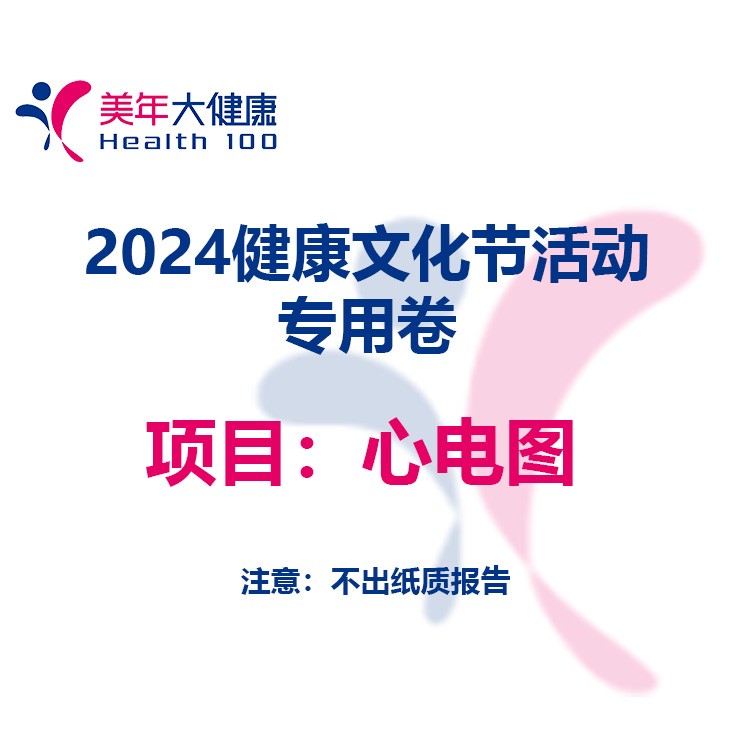 体检预约-2024健康文化节活动专用项目-心电图-红河美年大健康体检中心