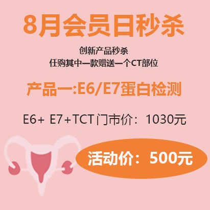 体检预约-八月会员日秒杀-E6+ E7+TCT-红河美年大健康体检中心