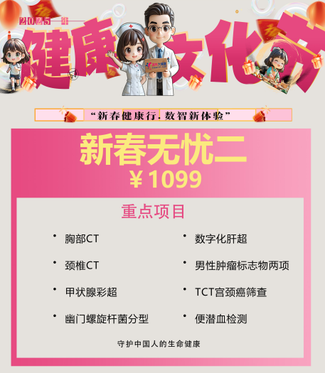 体检预约-2025新春无忧二-红河美年大健康体检中心