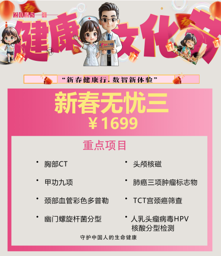 体检预约-2025新春无忧三-红河美年大健康体检中心