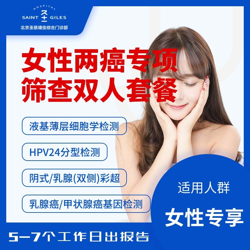 體檢預約-女性兩癌篩查套餐-索真醫(yī)學
