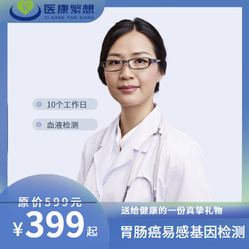体检预约-胃肠癌易感基因检测-索真医学