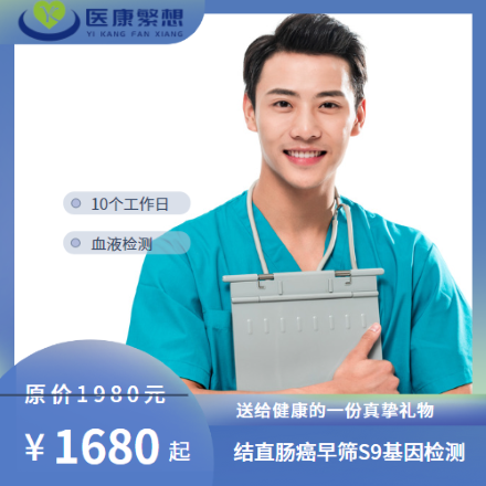 体检预约-结直肠癌早筛S9基因检测-索真医学