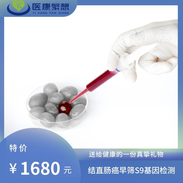 结直肠癌早筛S9基因检测