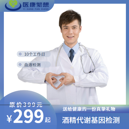 体检预约-酒精代谢基因检测-索真医学