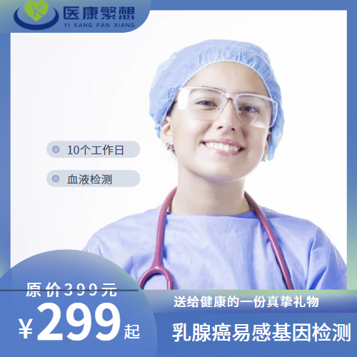 体检预约-乳腺癌易感基因检测-索真医学