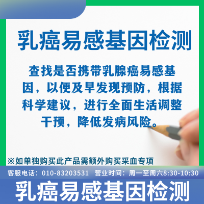 乳腺癌易感基因检测
