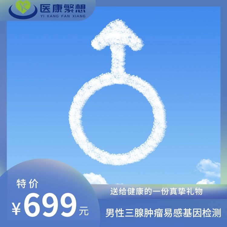 男性三腺肿瘤易感基因检测