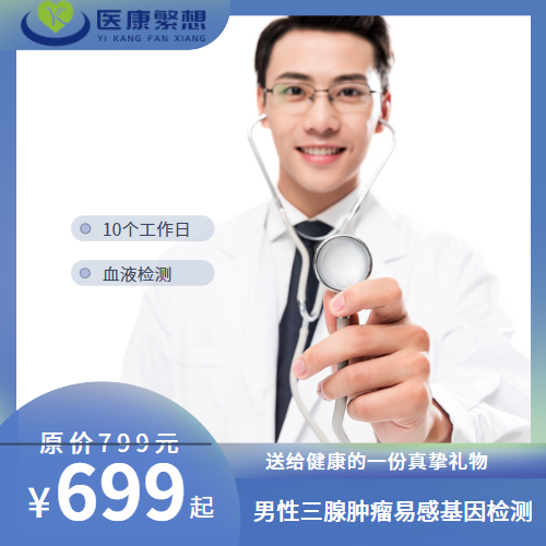 体检预约-男性三腺肿瘤易感基因检测-索真医学