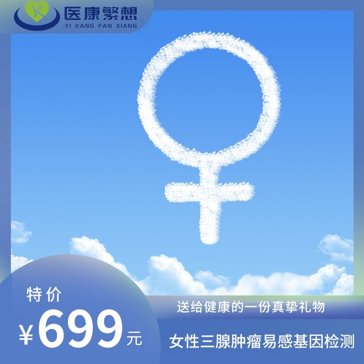 女性三腺肿瘤易感基因检测