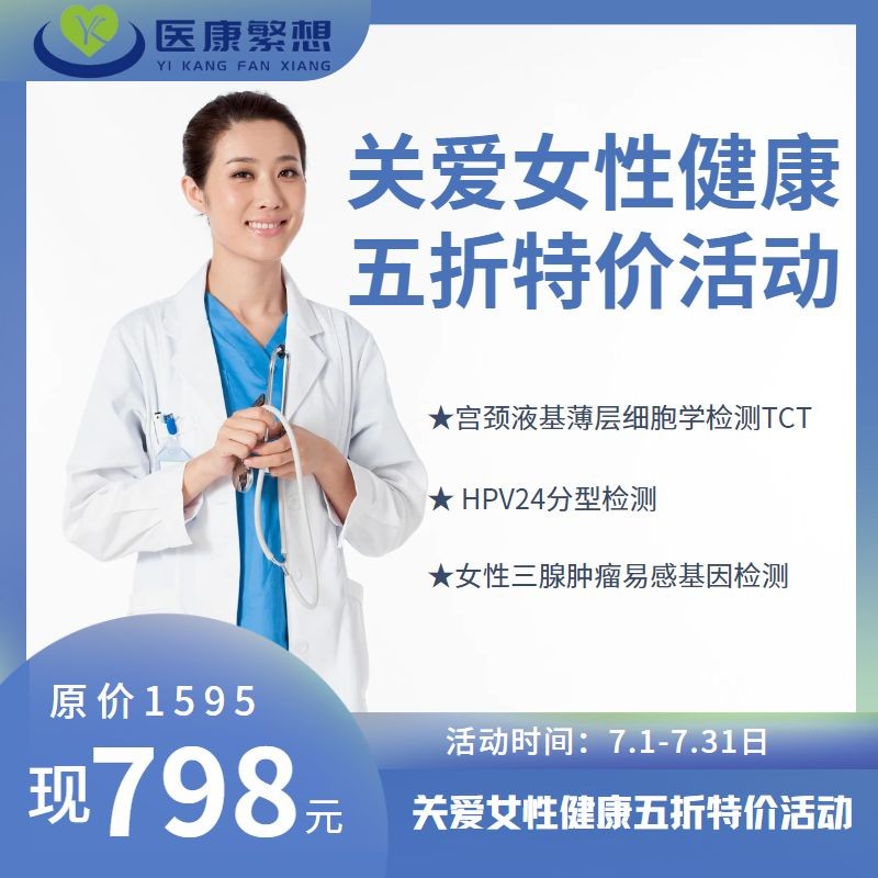 体检预约-7月半价活动-关爱女性健康活动-索真医学