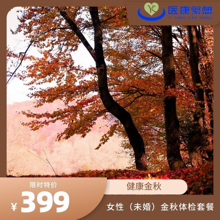 体检预约-金秋体检套餐特惠套餐（女未婚）-索真医学