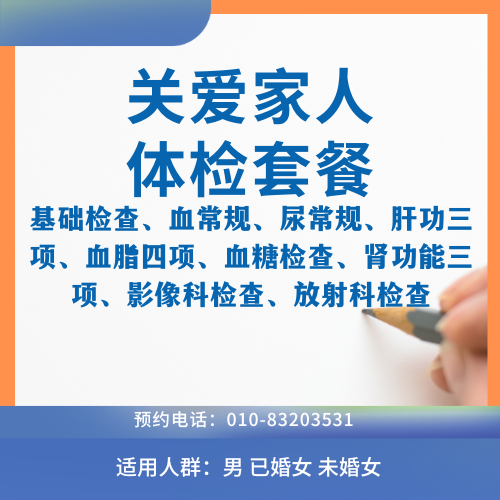關(guān)愛家人體檢套餐