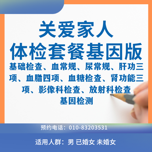 關(guān)愛(ài)家人體檢套餐基因版