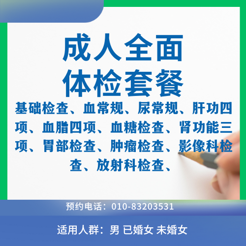 成人全面体检套餐