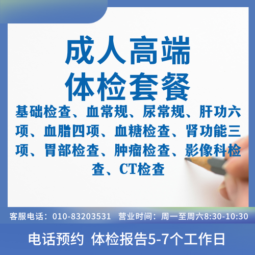 成人高端体检套餐