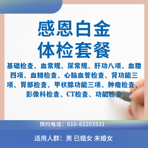 感恩白金体检套餐