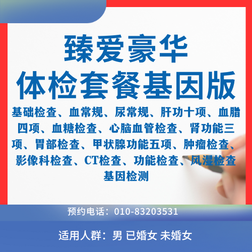 臻爱豪华体检套餐基因版