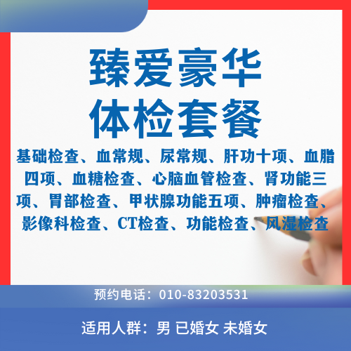 臻爱豪华体检套餐