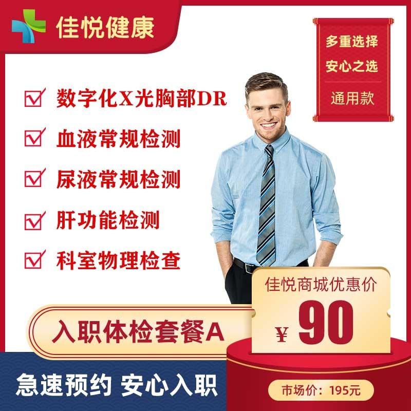 【优惠体检】入职体检A套餐，极速预约，安心入职，入职体检，单位入职首选