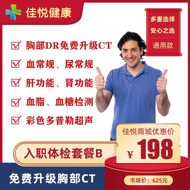 【优惠体检】入职体检B套餐，免费升级胸部CT，入职无忧，极速预约