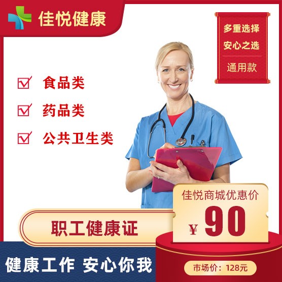 【优惠体检】职工健康证，食品、药品、公共卫生行业健康证，极速预约，多重选择
