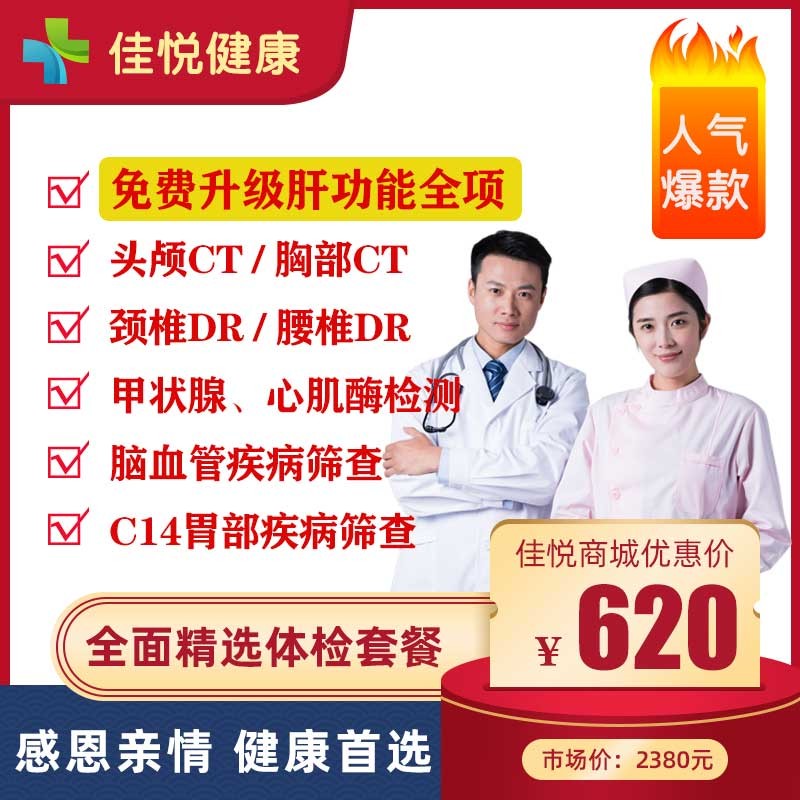 【优惠体检】全面精选体检套餐，免费升级肝功能全项检测，呵护全家健康首选