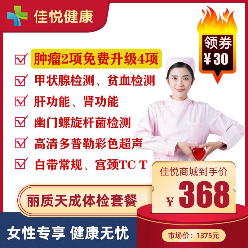 【女性体检】丽质天成女性专享优惠套餐，领券下单立减30元，肿瘤标志物免费升级4项