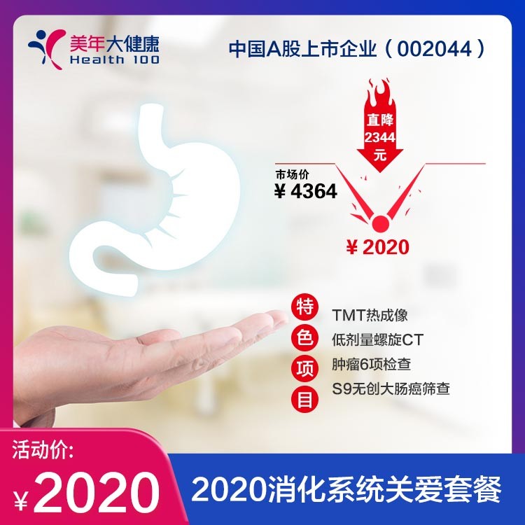 2020消化系统关爱套餐