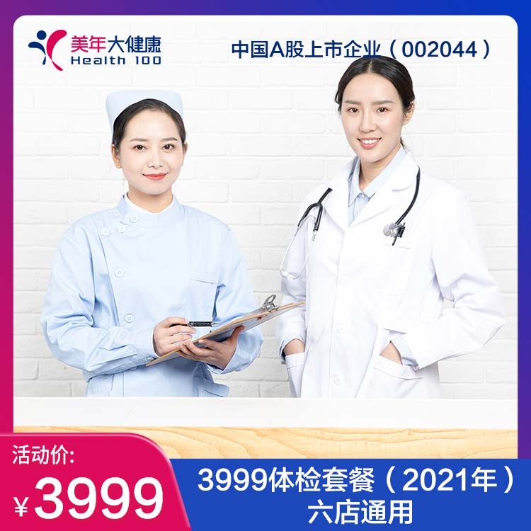 体检预约-3999体检套餐（2021年）-万州美年大健康