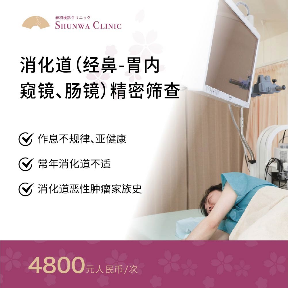 体检预约-精密体检：消化系统检查（经鼻-胃内窥镜、大肠内窥镜）-春和大健康
