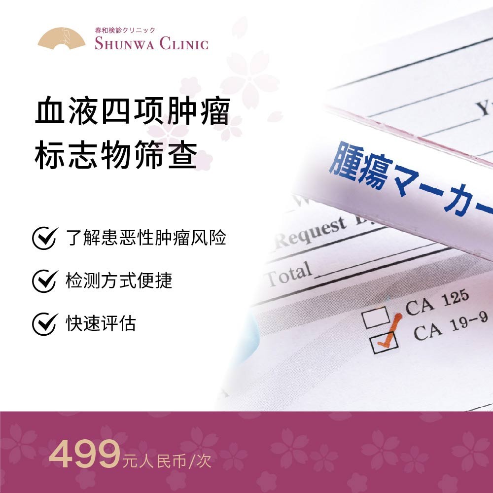 体检预约-血液4项特异性肿瘤标志物检测全身常见高发肿瘤-春和大健康