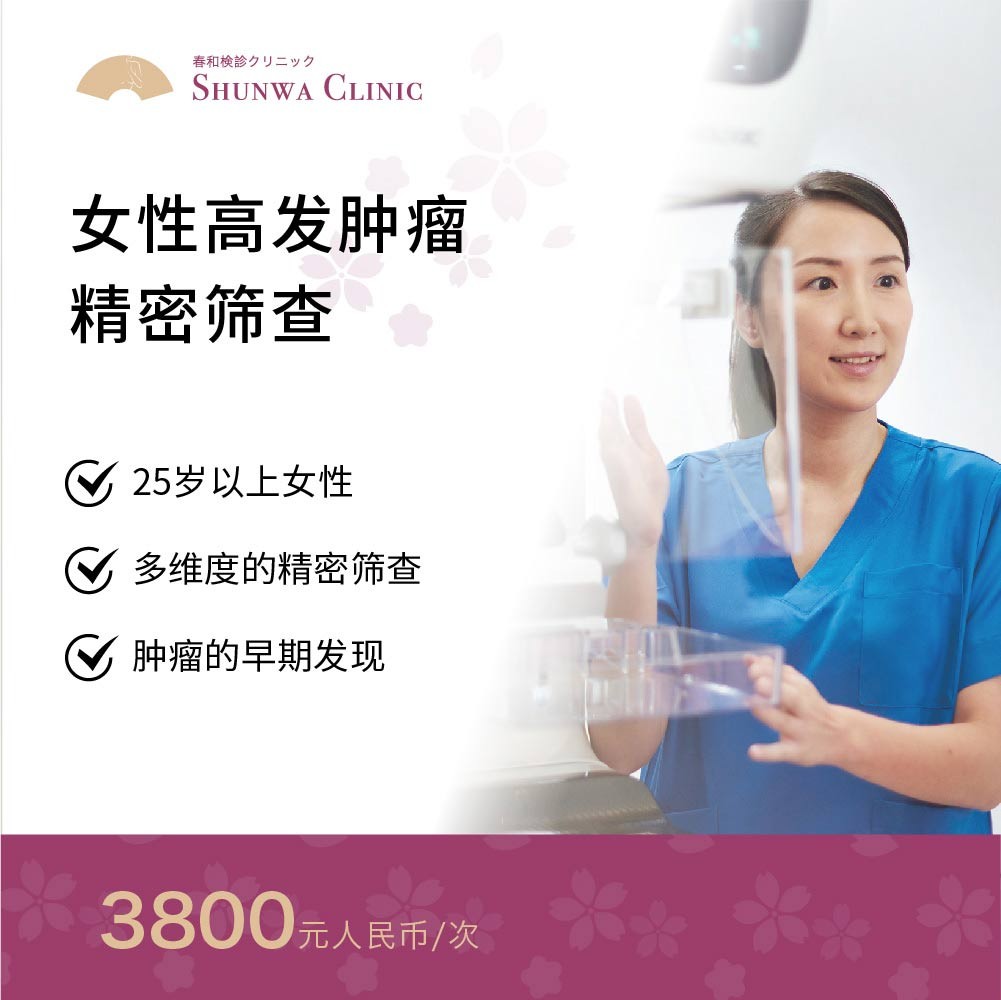 体检预约-精密体检：女性高发肿瘤（乳腺癌、宫颈癌、卵巢癌三项）筛查-春和大健康