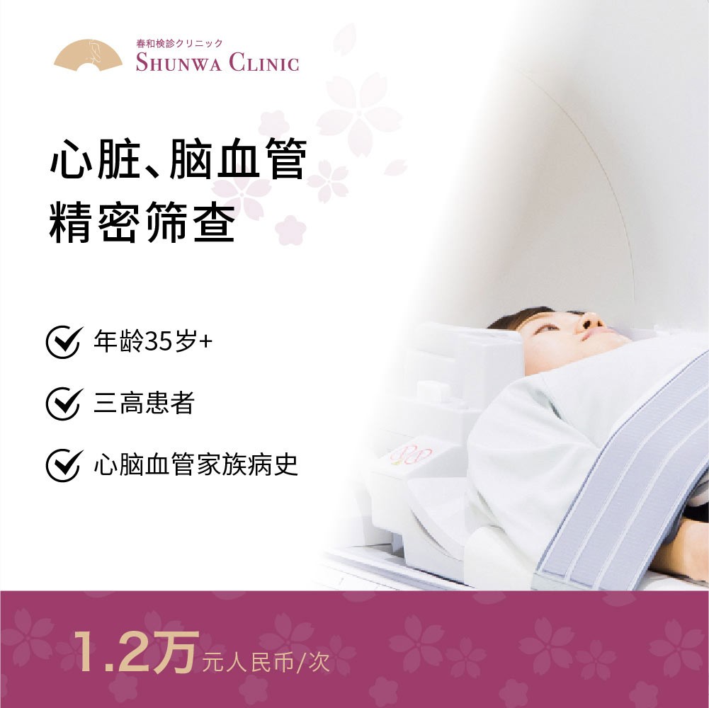 体检预约-精密体检：心脏、脑血管检查-春和大健康
