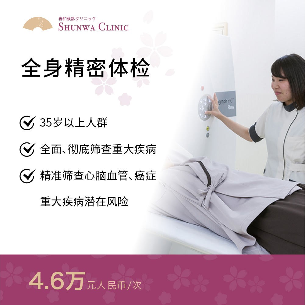 体检预约-精密体检：全身精密体检-春和大健康