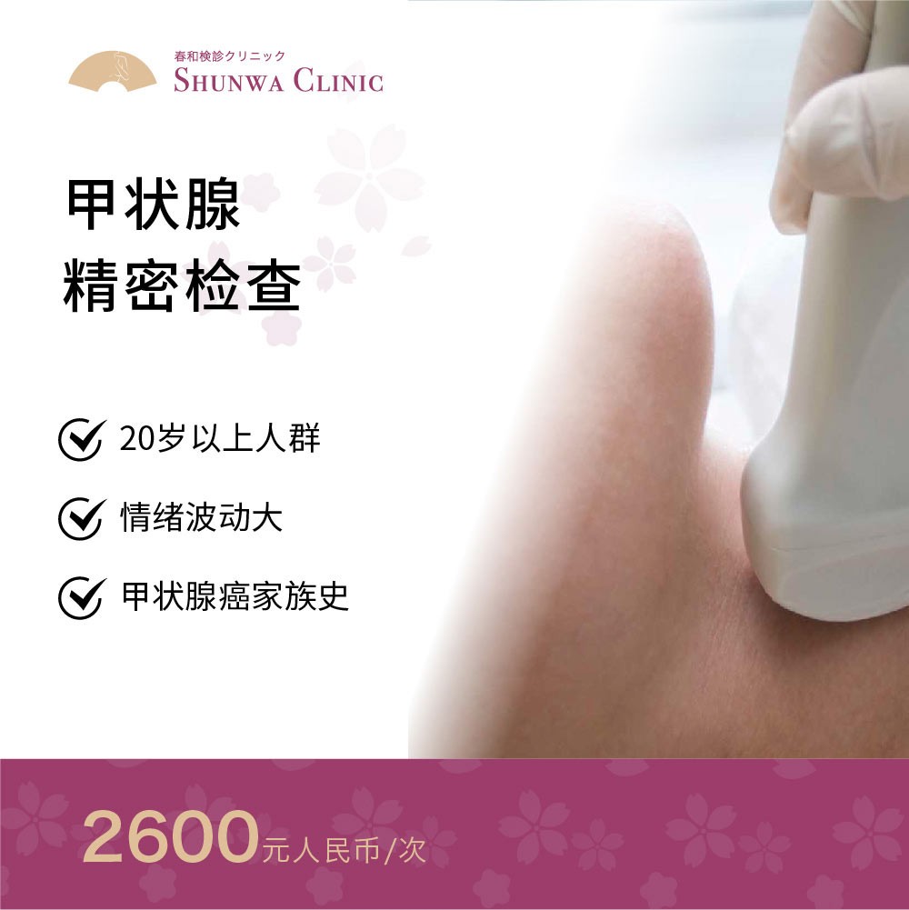 体检预约-甲状腺精密检查-春和大健康