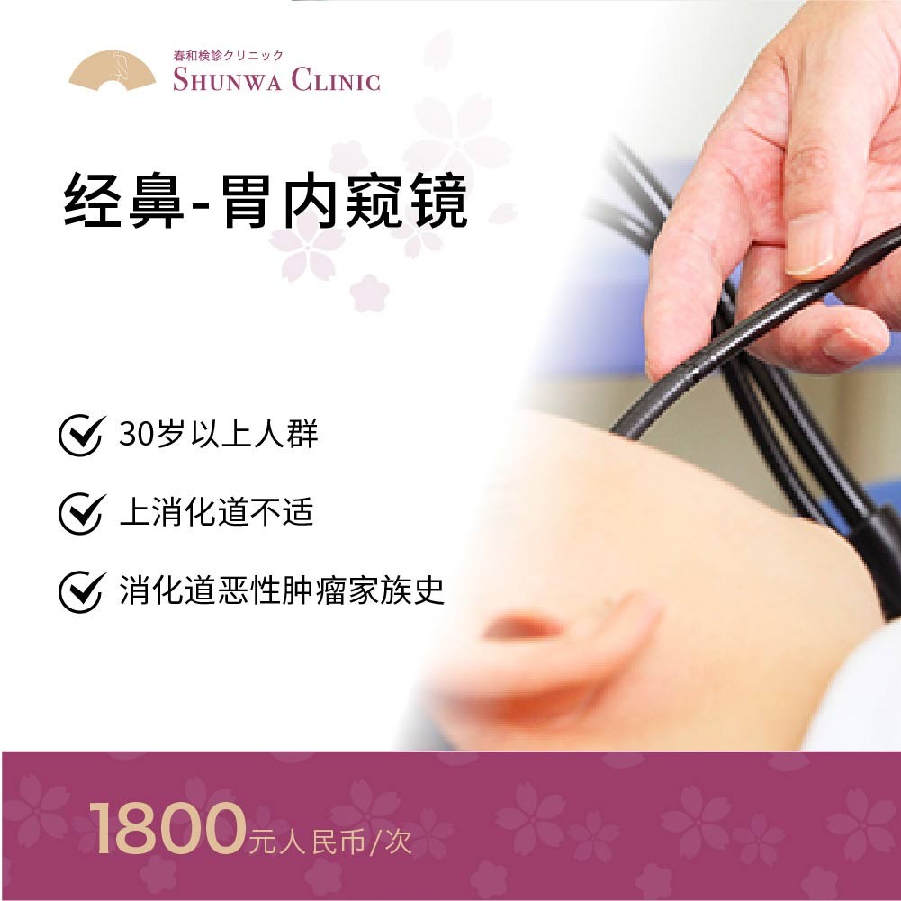 体检预约-经鼻-胃内窥镜-春和大健康