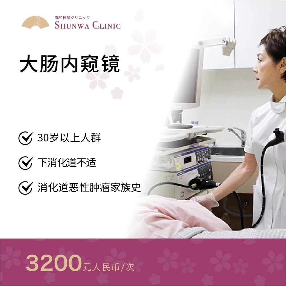 体检预约-大肠内窥镜-春和大健康