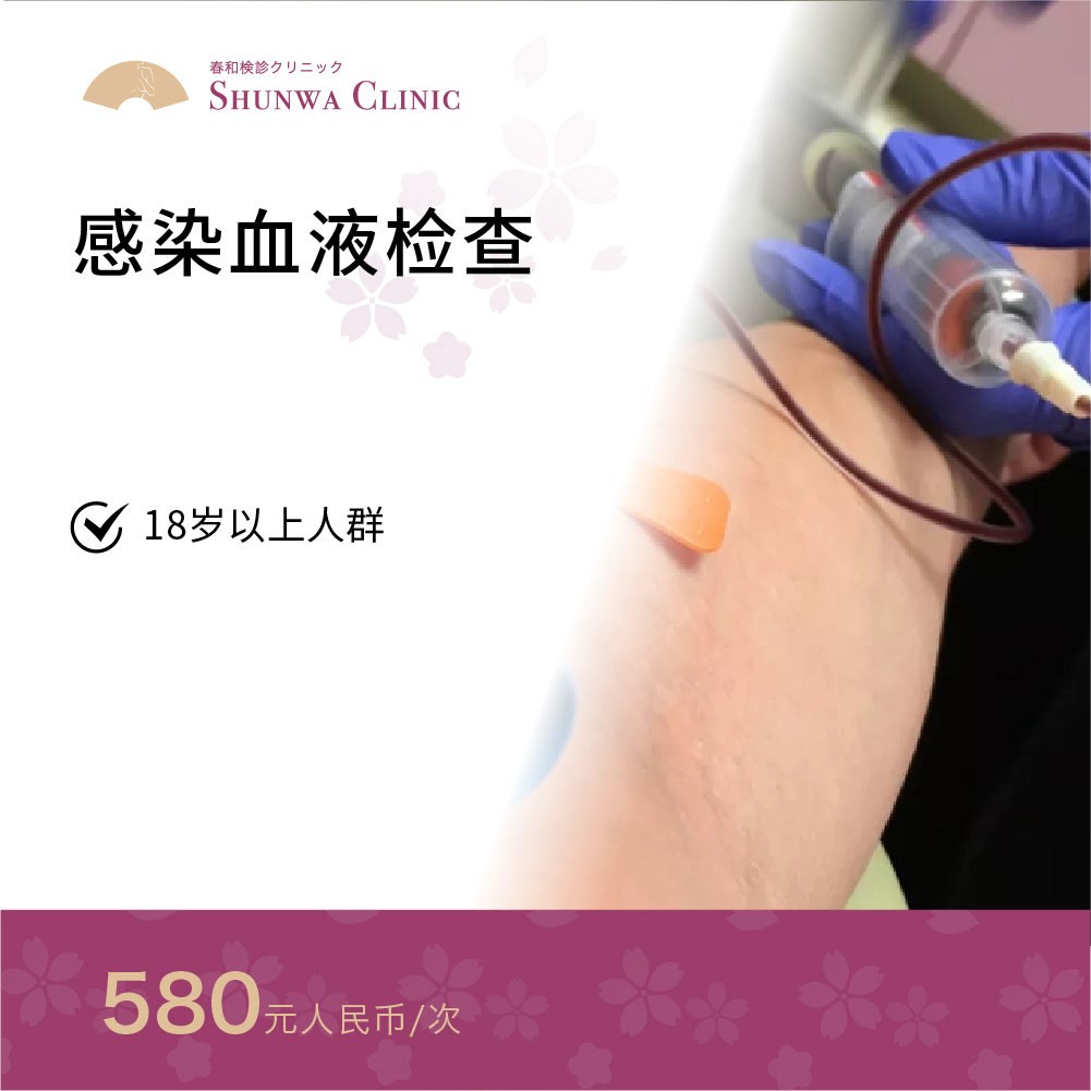 体检预约-感染血液检查-春和大健康