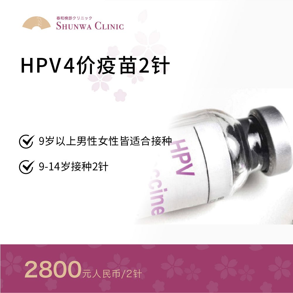 体检预约-HPV 4价疫苗（2针）-春和大健康